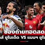 บอลสดพรีเมียร์ลีกวันนี้แมนยู